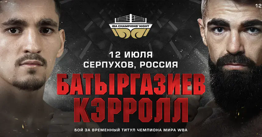 Последний бой Альберта Батыргазиева