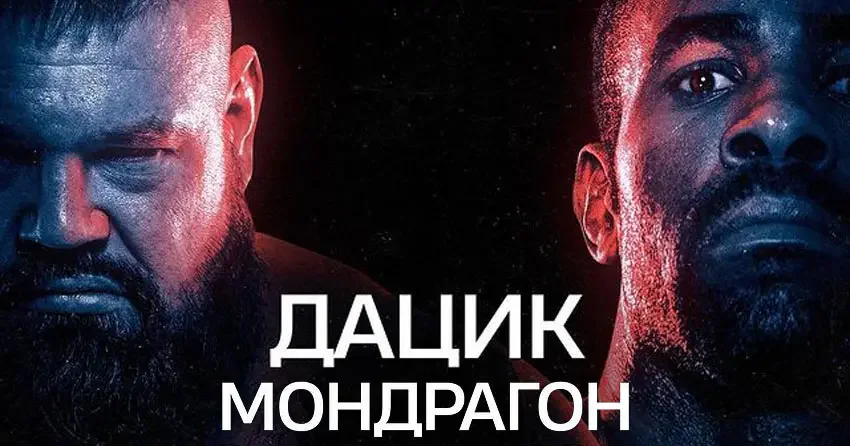 Последний бой Вячеслава Дацика