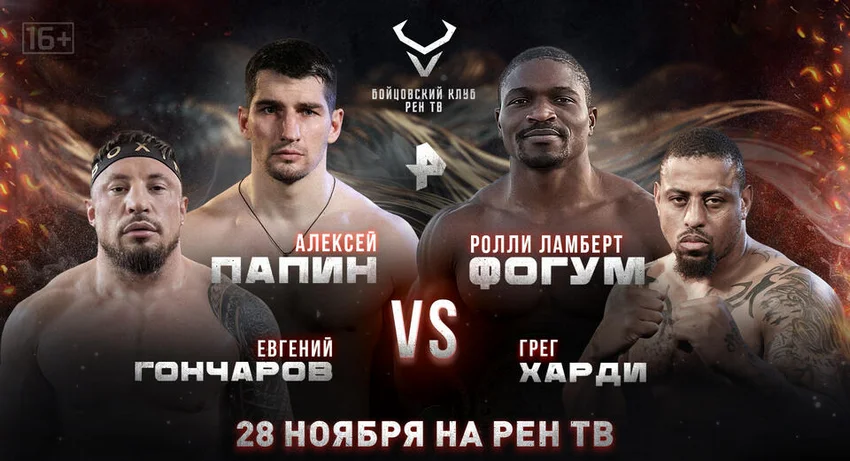 Евгений Гончаров vs Грег Харди