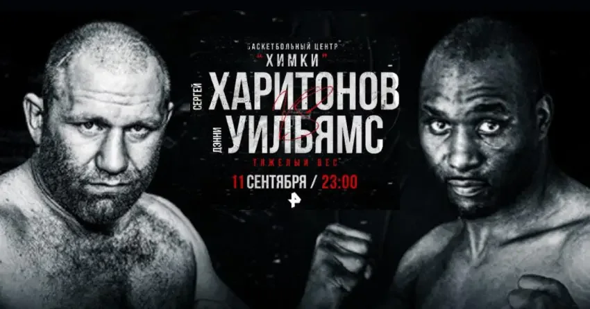 Сергей Харитонов vs Дэнни Уильямс
