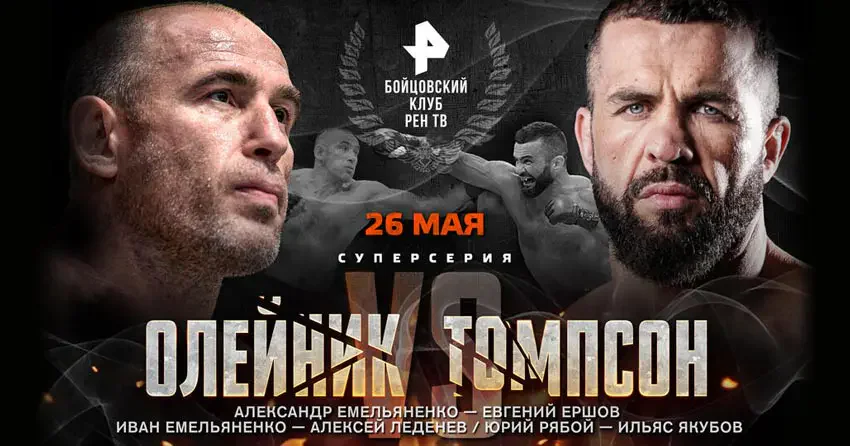 Алексей Олейник vs Оли Томпсон