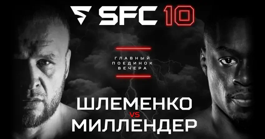 Последний бой Александра Шлеменко