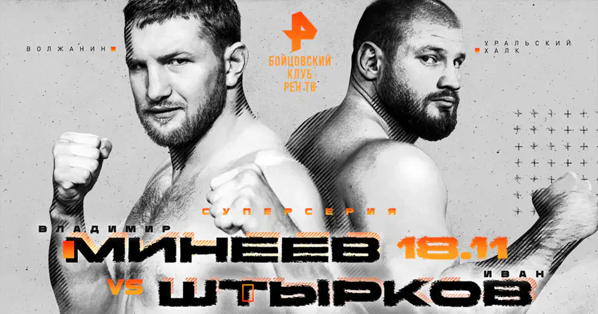 Иван Штырков vs Владимир Минеев