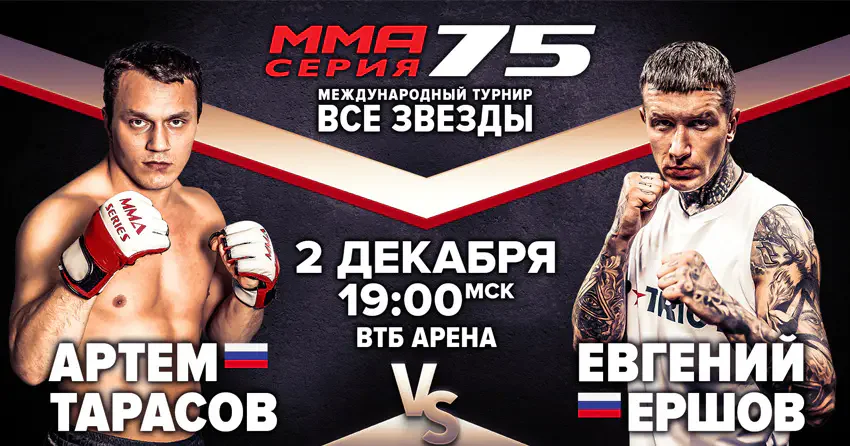 Артём Тарасов vs Евгений Ершов