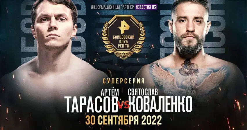 Артём Тарасов vs Святослав Коваленко